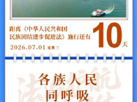 【民族团结进步促进法】每日一课：第十六条至第二十一条丨施行倒计时10天
