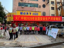 邵东市火厂坪镇开展2026年“安全生产月”宣传咨询活动