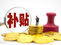 津市养老补贴“精准滴灌”