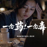 湖南禁吸戒毒视频展播③：是药还是毒？在你一念之间！