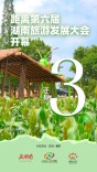 倒计时3天！第六届湖南旅游发展大会要来了！