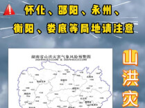 山洪灾害预警！怀化、邵阳、永州、衡阳、娄底等局地请注意防范