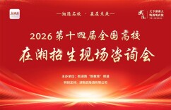 湖南中医药大学受邀参加2026第十四届“武陵酒·湘遇名校·赢在未来”全国高校在湘招生咨询会，携中医药特色走进长沙四所高中