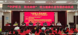 “守护听力 阳光相伴”听力健康公益项目在郴州启动