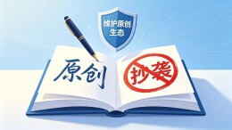 千名网文作者联名反抄袭，如何破解AI时代版权困局？