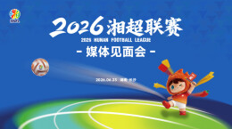 视频直播 | 今年湘超怎么踢？竞赛、票务一手消息全放送