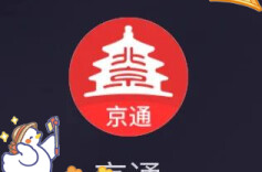 京通APP上线！接入北京1400余项政务服务及公共服务