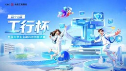 第十七届“工行杯”全国大学生金融科技创新大赛正式启动！