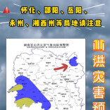 山洪灾害预警！怀化、邵阳、岳阳、永州、湘西州等局地请注意防范