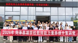 张家界市第一中学与山东省菏泽思源学校开展校际交流活动