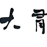 《大有》文化副刊（第十四期）