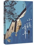 在平凡生活中向上生长——评曾高飞《小镇青年》