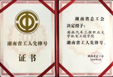 湖南汽车工程职业大学机电工程学院获得“湖南省工人先锋号”荣誉称号