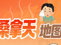 全国桑拿天地图来了！华南等地湿热交蒸易中暑
