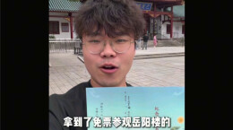 一位日本小伙，靠背古文免了两张门票
