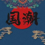 观点 |“国潮风”是文旅经济的“东风”