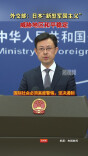 外交部：日本“新型军国主义”威胁地区和平稳定