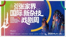 2026张家界国际新杂技戏剧周8月启幕，先锋艺术引领文旅新风尚