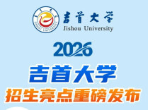 吉首大学2026年招生亮点重磅发布！