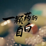 湖南禁吸戒毒视频展播④：一颗药丸的“两副面孔”