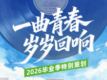 有声海报 | 一曲青春，岁岁回响——2026毕业季特别策划