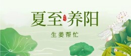 夏至养阳，生姜帮忙