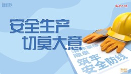 安全生产不容“迷之自信”