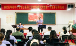 娄星区韩艳中小学音乐名师工作室授牌暨首次集中研修活动举办 