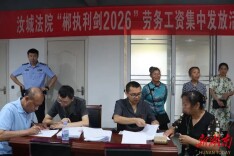 “薪”愿成真！汝城法院把57万工资款送到工人“家门口”
