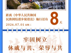 【民族团结进步促进法】每日一课：第二十七条至第三十一条丨施行倒计时8天