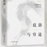 视频丨孟泽：一个人没见过歧路，不足以成为人