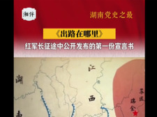 《出路在哪里》：红军长征途中公开发布的第一份宣言书丨湖南党史之最⑨