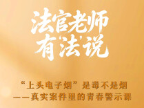 “6·26”国际禁毒日 法官老师有“法”说