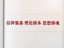 学习手记｜信仰强基 理论固本 思想铸魂