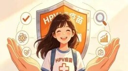 为什么打HPV疫苗要趁早？13岁接种，好处不止一点点！