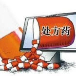 健康视点丨安全优先，网售处方药要守好“处方关”