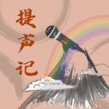 飞扬吧，诵读和羽毛球的动人“复调”！