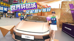 视频丨世界杯燃动星城！艾尼氪V长沙巡礼展现全球智造实力