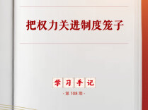 学习手记｜把权力关进制度笼子