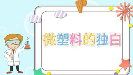 视频|微塑料的独白