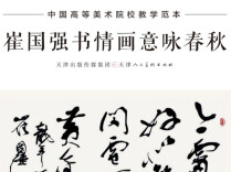 诗书凝韵 范本传世——《崔国强书情画意咏春秋》正式出版发行