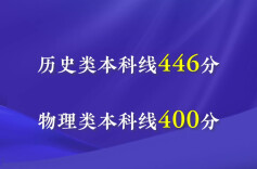 2026年湖南高考录取分数线出炉！历史类本科线446分，物理类本科线400分