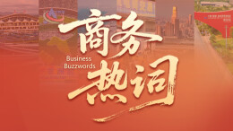 商务热词·双语海报③ | 内外贸一体化：让企业“两条腿走路”