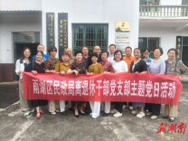 雨湖区民政局退休干部党支部开展“礼赞七一”主题党日活动