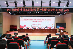 十期淬炼，锻造过硬队伍！湖南湘江新区金山桥街道“金领航训练营”圆满收官