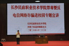 警校联动护青春 禁毒反诈筑平安——长沙民政职院开展禁毒反诈专题宣讲进校园活动