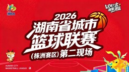 “湘BA”株洲赛区第二观赛现场（株洲VS长沙）等您赴约！