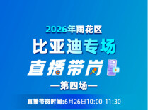 比亚迪招聘，雨花专场直播“职“等你来！