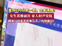 查到690分那一刻，全家沸腾！