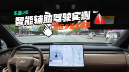 视频丨城区乡道全覆盖，乐道L80智能辅助驾驶实测